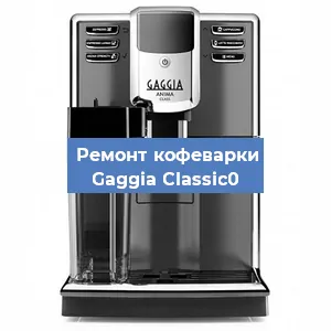 Замена счетчика воды (счетчика чашек, порций) на кофемашине Gaggia Classic0 в Москве